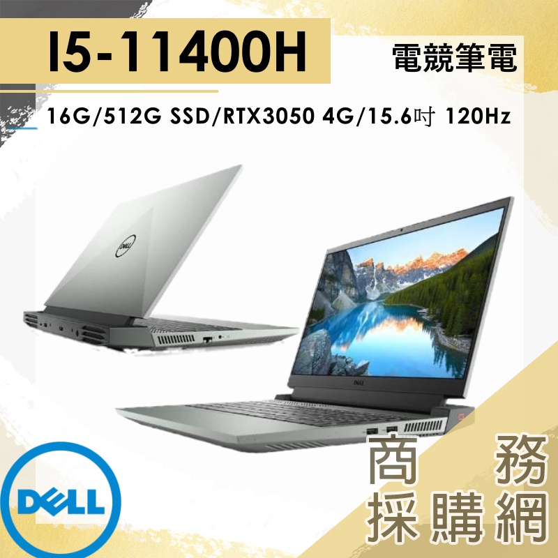 【商務採購網】G15 5511-R1648BTW✦戴爾 Dell  暗影灰  RTX3050 輕薄 15.6吋 G15