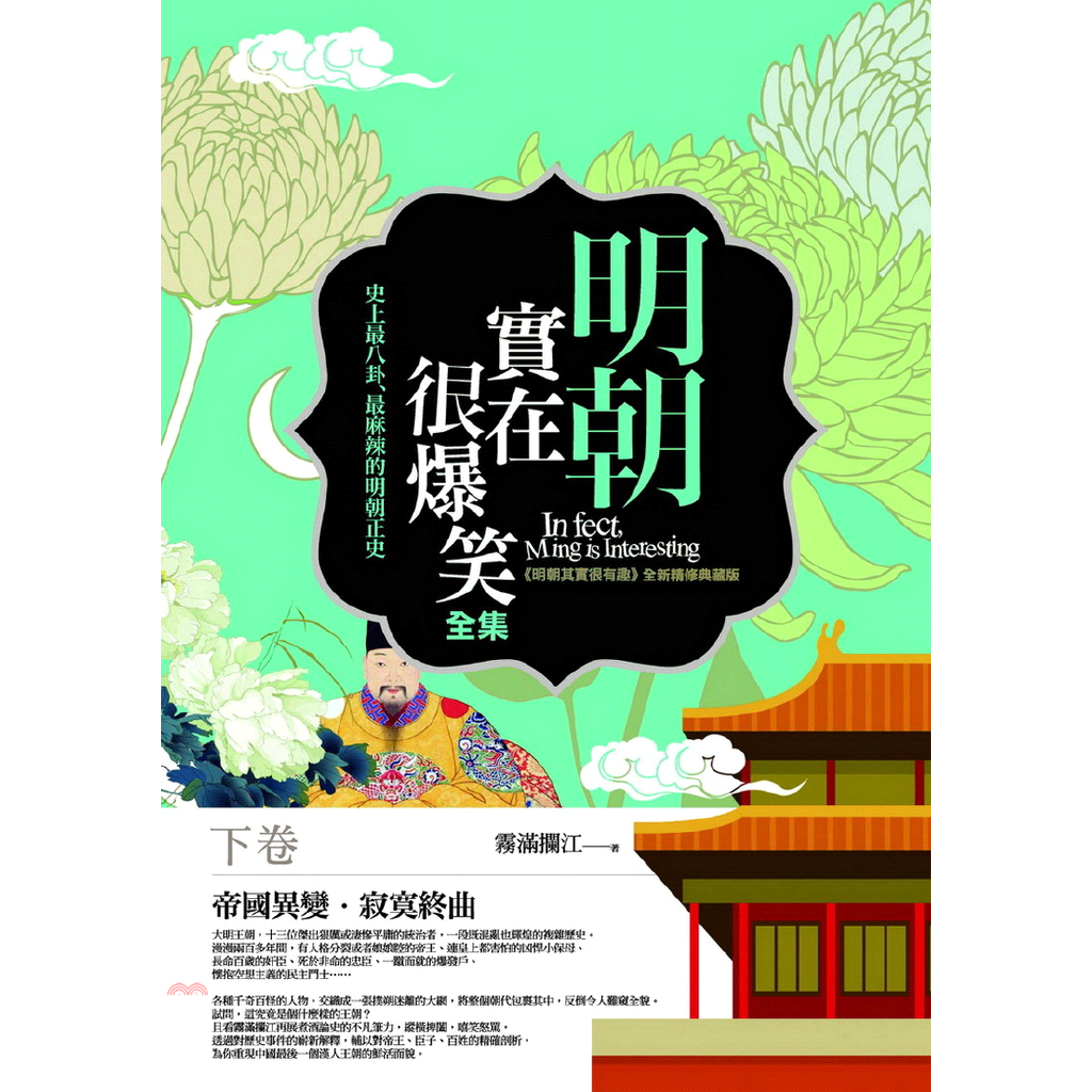 明朝實在很爆笑全集(下卷)：帝國異變.寂寞終曲