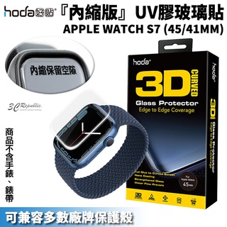 hoda UV UV膠 內縮版 玻璃貼 保護貼 適用於 Apple Watch Series 7 8 45 41 mm