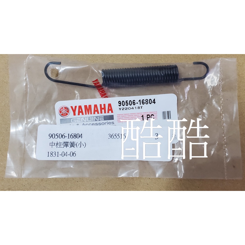 YAMAHA原廠 90506-16804 拉力彈簧 RS ZERO CUXI 100 中柱彈簧 彰化可自取