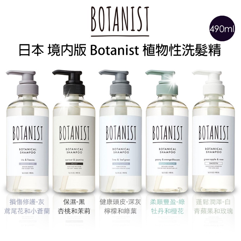 現貨☛日本 BOTANIST 植物性 滋潤型洗髮精 490ml 多款可選【魔女美妝】