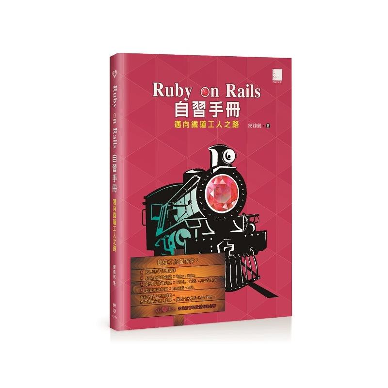 Ruby On Rails 自習手冊 邁向鐵道工人之路 二手書 良好 9927 蝦皮購物