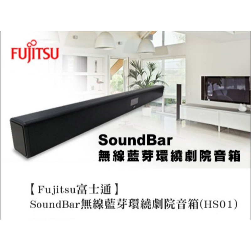 日本【Fujitsu 富士通】SoundBar 無線藍芽環繞劇院音箱 藍芽喇叭 揚聲器 (HS01)