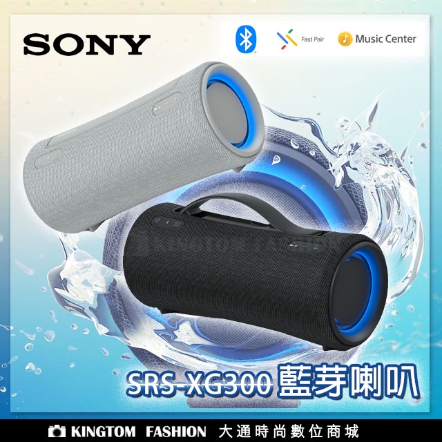 SONY SRS-XG300 可攜式無線藍牙喇叭 藍牙喇叭 無線揚聲器 防水防塵 公司貨