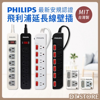 台灣公司貨 延長線 PHILIPS 最新安規 飛利浦 過載防護型 多孔延長線 防火材質【0020726】