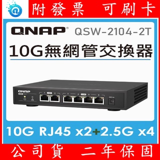 附發票 公司貨 全新 QNAP 威聯通 QSW-2104 2S/2T 6埠 2.5G 10G 交換器 Switch