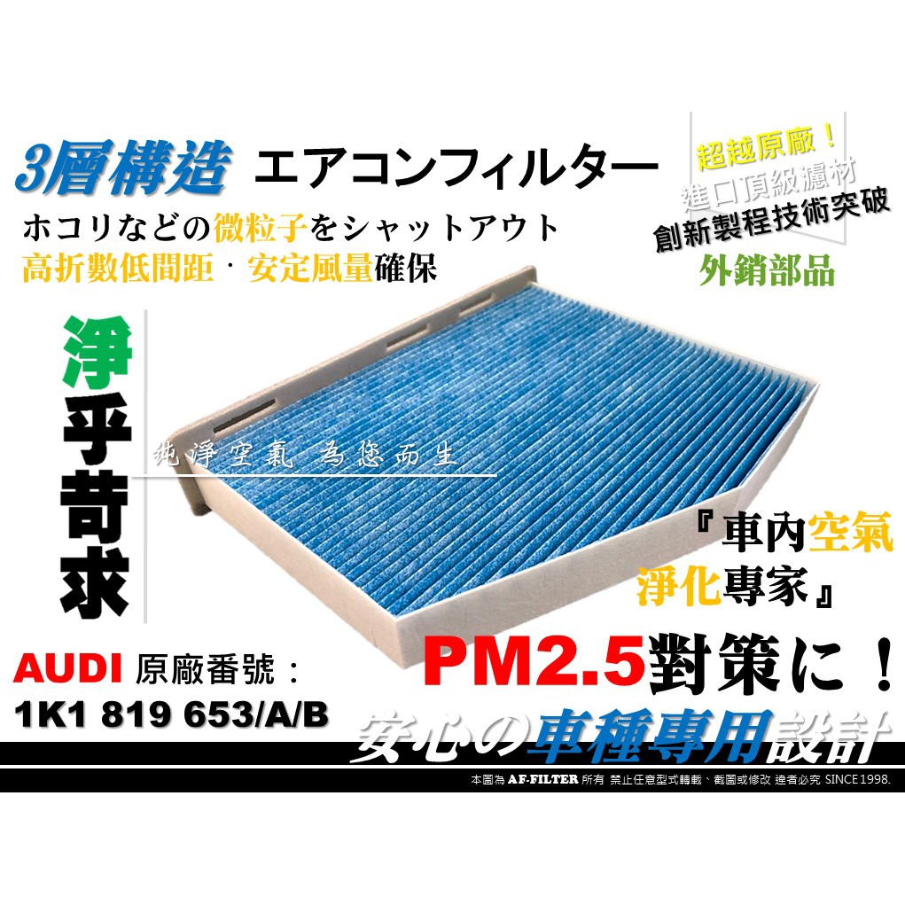 【AF】PM2.5 超微纖 奧迪 AUDI A3 8P Q3 8U 原廠 正廠 型 冷氣濾網 空調濾網 冷氣芯