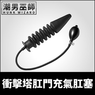 潮男巫師- 衝擊塔肛門充氣肛塞 膨脹後庭調教 | 極限重度玩家變態犯賤開肛擴肛 粗大巨型拳交