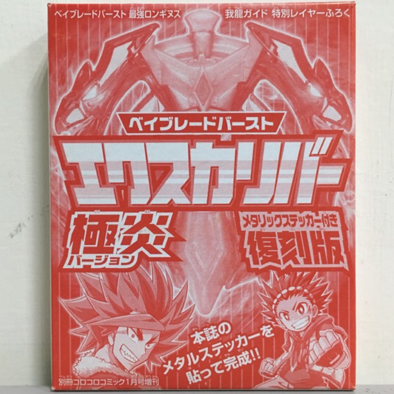 Takaratomy 戰鬥陀螺burst 爆烈世代b 23 黃金聖劍極炎復刻版結晶輪盤初代灼炎寺凱薩 蝦皮購物