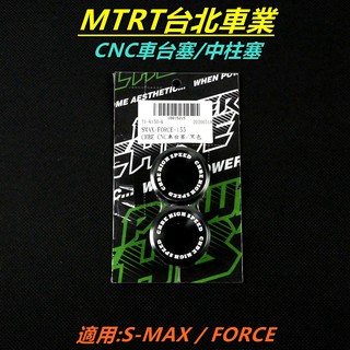 MTRT CNC鋁合金 車台塞 中柱塞 車架塞 適用 SMAX S-MAX S MAX S妹 FORCE 黑色