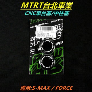 MTRT CNC鋁合金 車臺塞 中柱塞 車架塞 適用 SMAX S-MAX S MAX S妹 FORCE 黑色