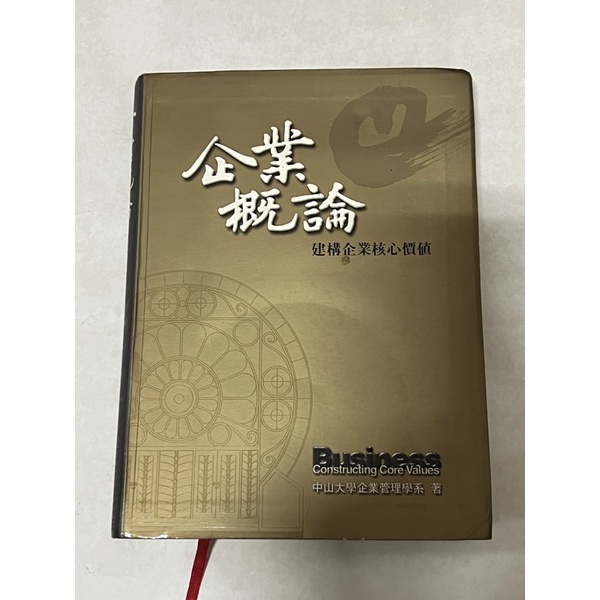 ❇️二手書❇️企業概論 建構企業核心價值  前程文化  中山大學企業管理學系著