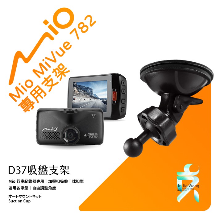 Mio行車記錄器專用吸盤固定支架【台南現貨】MiVue 782 783 785 790 791 792 D37 支架王