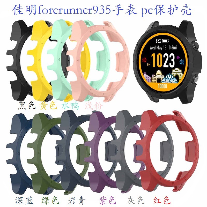 適用於Garmin佳明forerunner935手錶保護殼 時尚PC保護套 防摔 防水 硬殼 forerunner945