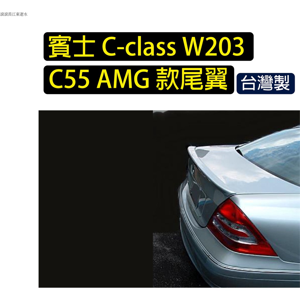 免運[速博翼空力套件] 賓士Benz C系列 W203 C55 AMG尾翼 (2001-2007) 素材/烤漆