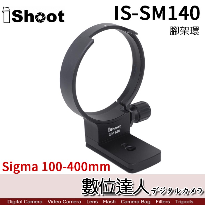 【數位達人】iShoot IS-SM140 專用腳架環 / Sigma C 100-400mm DG OS HSM 用