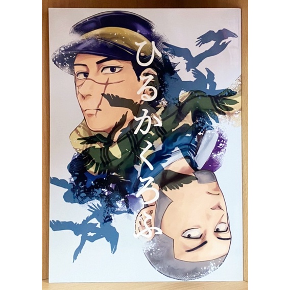 拆檢日文同人誌 黃金神威 杉白《ひるかくろふ 》by KAZU 杉元佐一 白石由竹【霸氣貓漫畫小說旗艦店】【現貨】【燕】