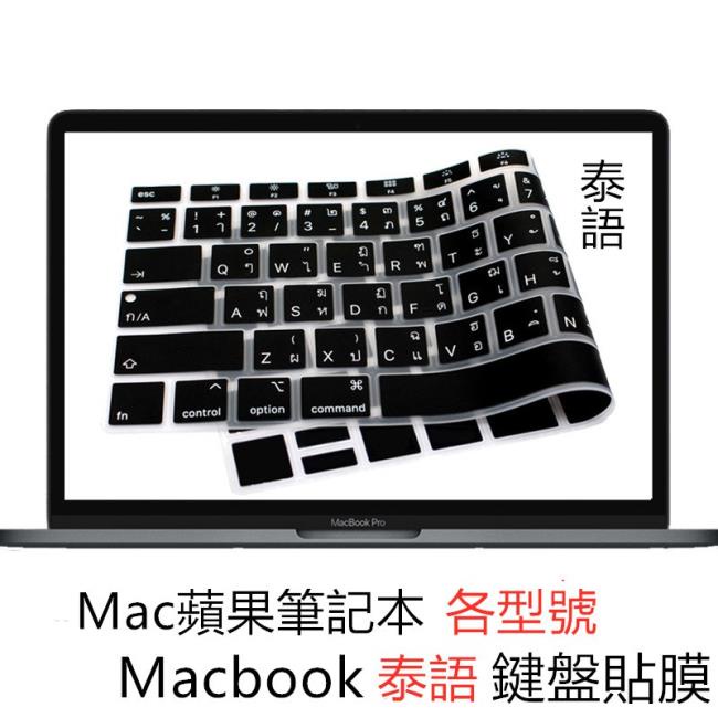適用於Mac蘋果Macbook12air11/13.3/pro13/15/16泰文/泰語鍵盤膜
