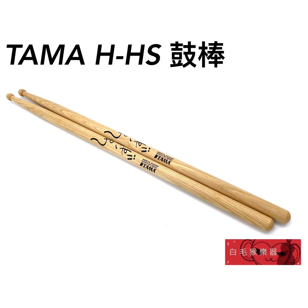 《白毛猴樂器》TAMA H-HS Mr.Children 鈴木英哉 簽名款鼓棒 胡桃木 爵士鼓 鼓棒 日本製