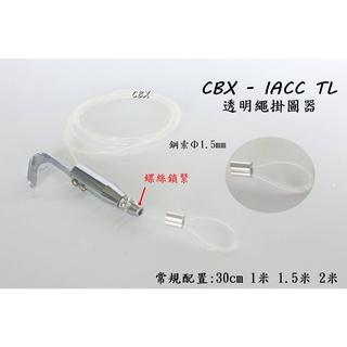 CBX-IACC TL 透明線 透明繩掛圖器 吊圖透明線掛畫器 掛圖鈎 吊圖鋼索 掛圖器 掛畫鉤 掛畫 鋼索