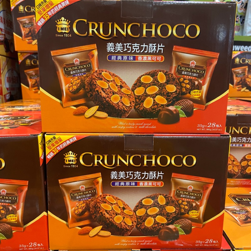 哈利代購.Costco好市多代購-義美Imei巧克力酥片雙口味組合28入共980克