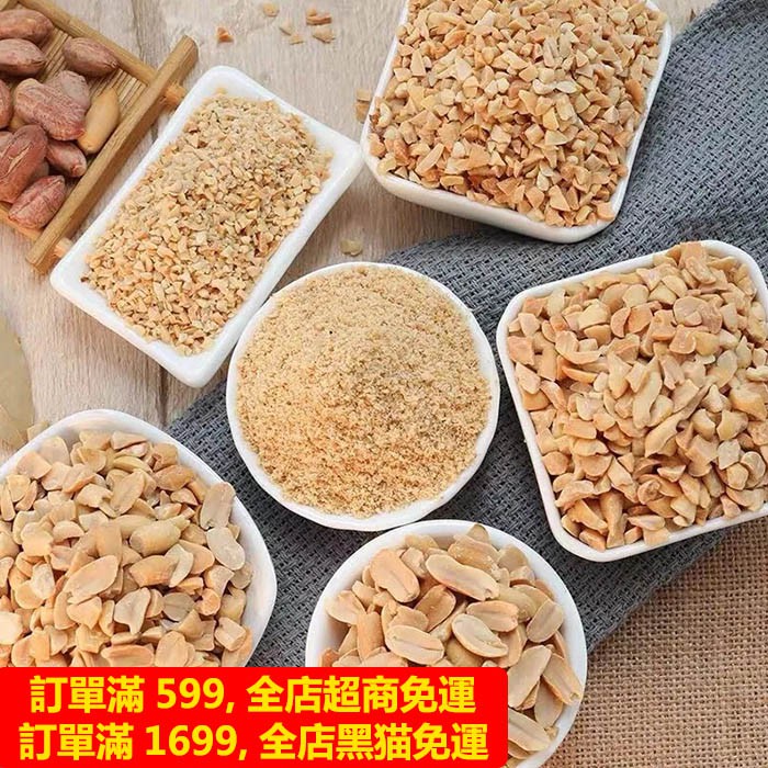 一心一味 花生碎熟原味花生米烘焙冰粉火鍋蘸料軋糖 蝦拼年貨節 滿1699黑貓免運 蝦皮購物