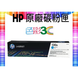 色彩3C║ HP 原廠碳粉匣 CF351A (130A) 適用: M176n/M177fw