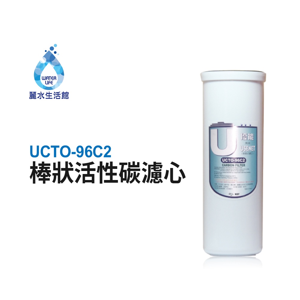 【優能U型】UCTO-96C2 棒狀活性碳 便捷式 快拆濾心 U系列 特殊規格 拋棄式棒狀濾心濾芯【麗水生活館】