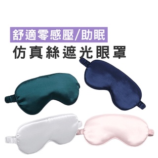 【B810】模擬絲眼罩 旅遊眼罩 午睡眼罩 透氣遮光眼罩 舒適眼罩 安神睡眠 午休眼罩 遮光睡眠 遮光 出國旅行必備
