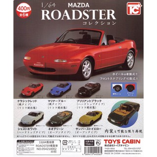 【盒蛋廠】1/64馬自達 ROADSTER模型車-隨機單顆價