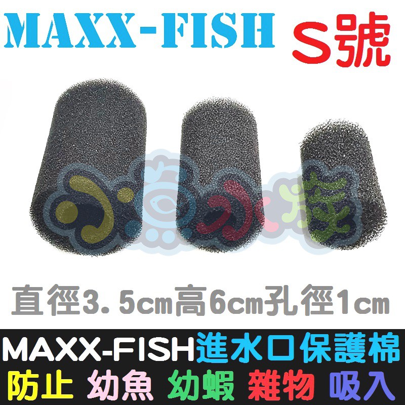 【小魚水族】【MAXXFISH、進水口保護棉套、S號】入水口棉套、保護套、炸彈頭保護套、防止幼魚幼蝦吸入