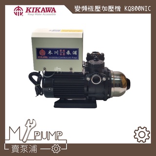 【MY.PUMP】「附發票-免運」 木川 KQ800NIC 變頻 穩壓加壓機 加壓泵浦 加壓馬達 KQIC800N