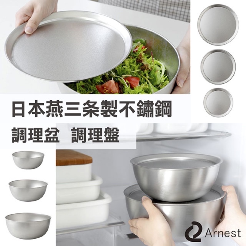 日本製Arnest 燕三良品 燕三条 新銀河 不鏽鋼 調理盆 料理碗 濾網 圓盤 濾油架