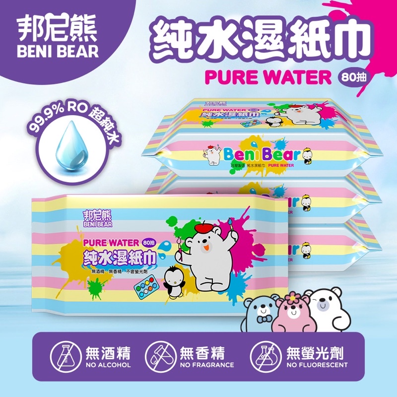 BeniBear邦尼熊 純水柔濕巾80抽 24包/箱 台灣製 超純水 加量不加價