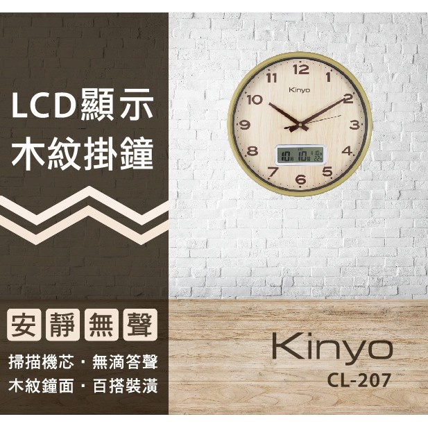 含稅一年原廠保固KINYO掃瞄靜音13吋LCD顯示木紋掛鐘(CL-207)