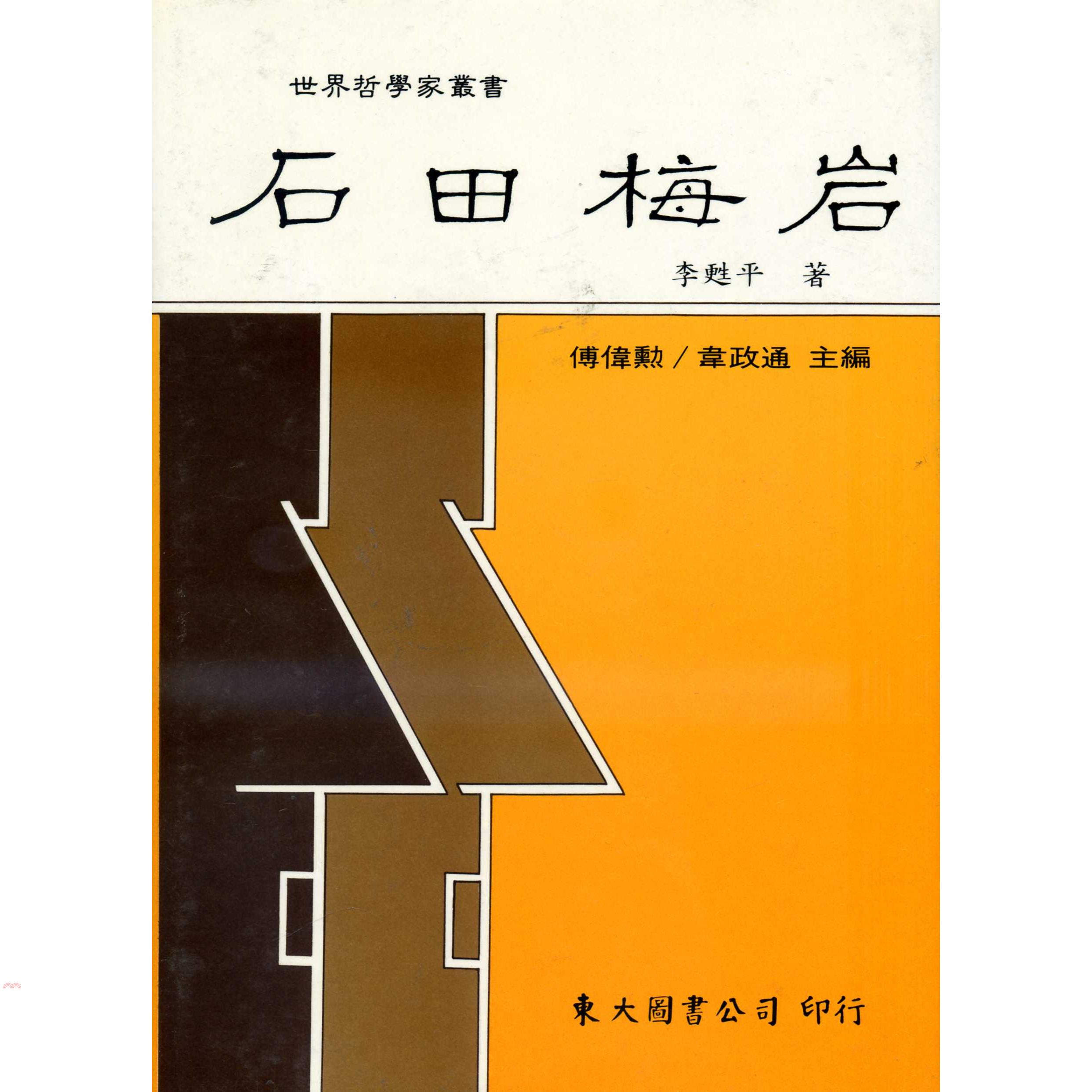 石田梅岩（精裝）