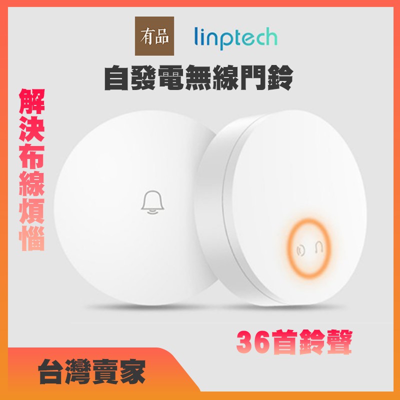 linptech 自發電無線門鈴 門鈴 超遠距離 老人呼叫 無需電池 無需布線 無線門鈴 門鈴 米家智能連動 呼叫門鈴✹