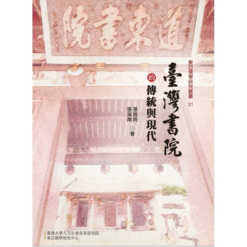 臺灣書院的傳統與現代[精裝]【金石堂、博客來熱銷】