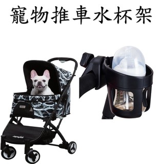 【現貨 開發票】寵物推車水杯架 隨行杯架