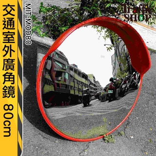 80cm室外廣角鏡《交通裝置》PC軟鏡面車庫轉彎鏡超市防盜鏡道路室外反光鏡凸鏡 直徑80公分 MIT-MOD80
