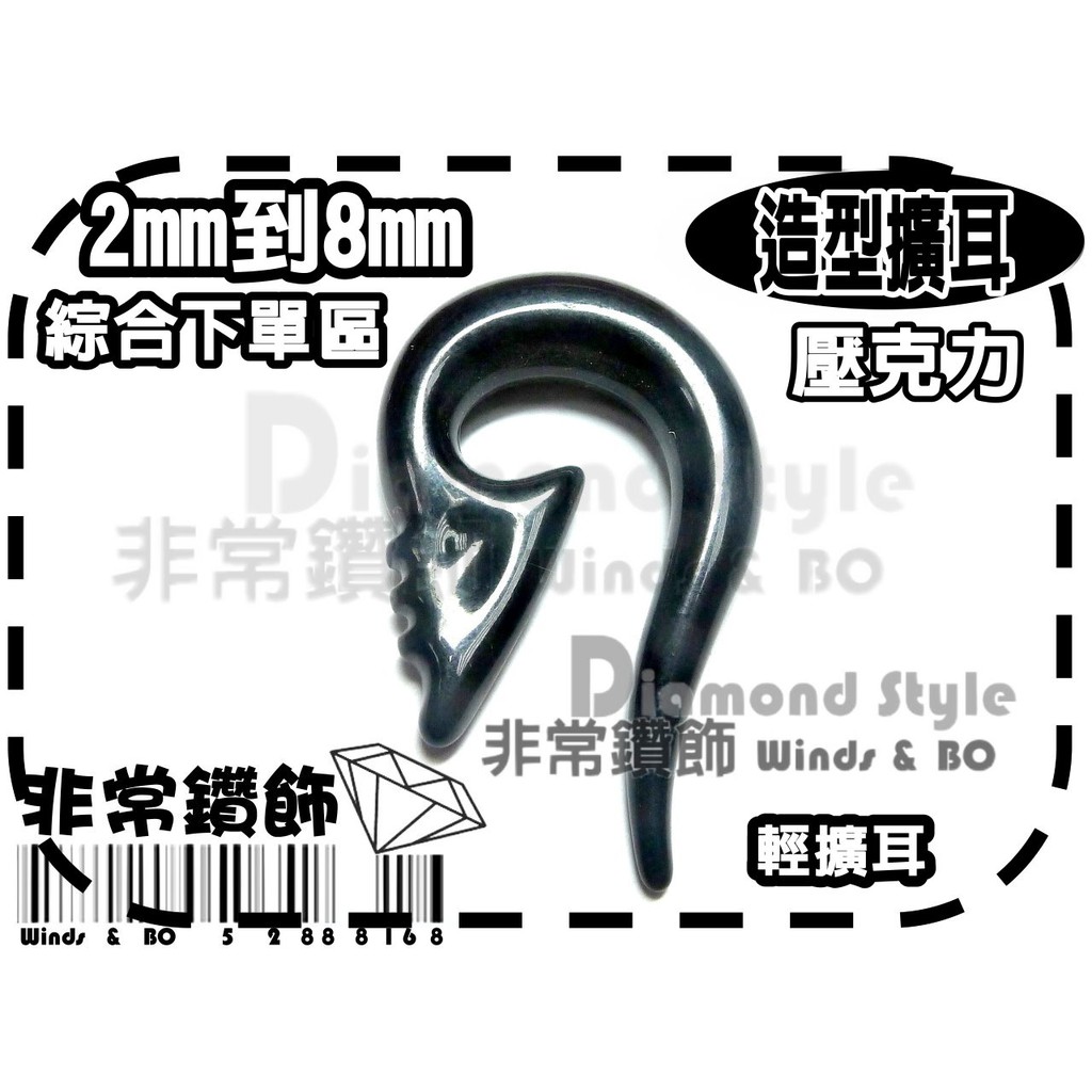 ★非常鑽飾★擴洞2mm-8mm-超夯個性歐美黑鉤角擴耳(壓克力-抗過敏)-Piercing穿刺