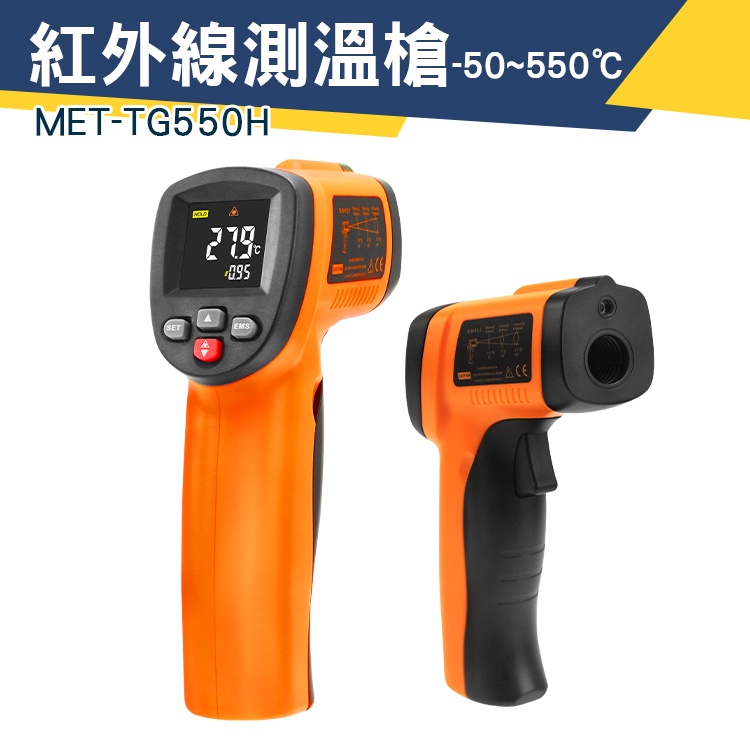 【儀特汽修】高清彩色螢幕 紅外線溫度計 精密測溫 工業用溫度槍 一鍵測溫 測溫槍推薦 MET-TG550H 新款
