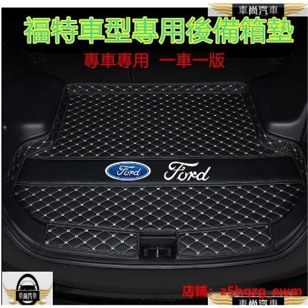 福特Ford後備箱墊 行李箱墊 尾箱墊 後車廂墊專用 Focus Mondeo Kuga FIest【車尚】