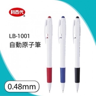 利百代 LB-1001自動油性原子筆0.48(10支入)
