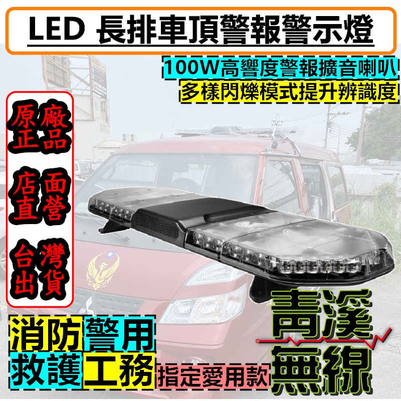 《青溪無線》LED 警報警示燈 消防警示燈 車頂燈 LED警示燈 警示燈 警報器 長排警示燈 消防 救護 警察 警