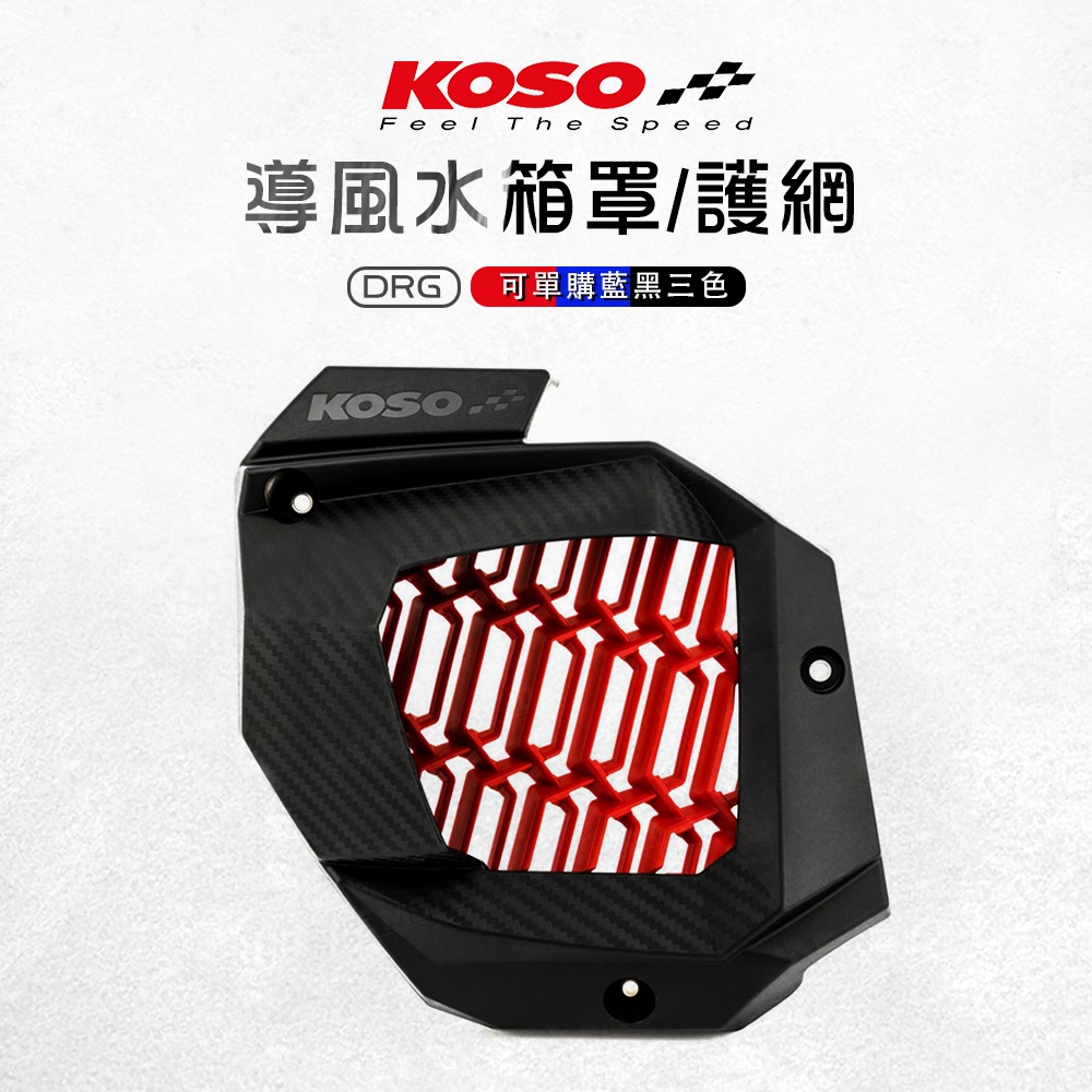 KOSO｜水箱導風蓋 水箱護罩 水箱罩 水箱護蓋 水箱蓋 水箱外蓋 提升散熱效果 適用 DRG MMBCU DRG2.0