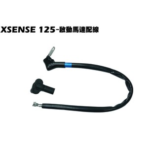 XSENSE 125-啟動馬達配線【正原廠零件、SR25EG、SJ25WA、SJ25WC、起動馬達線組、光陽品牌】