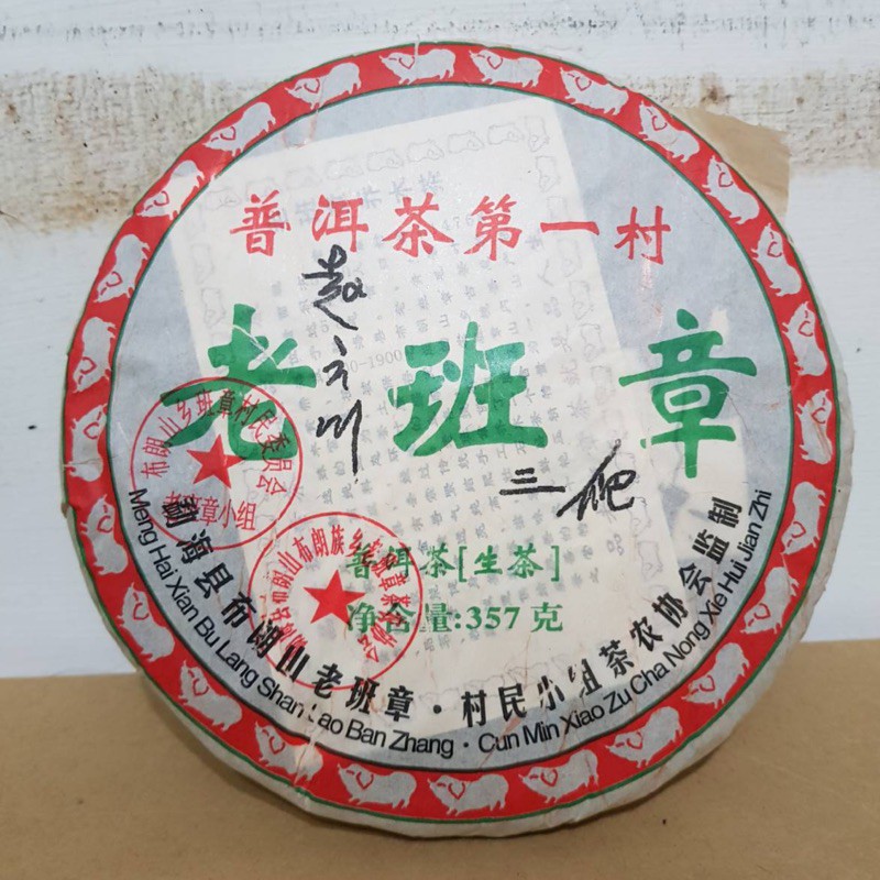 2008年 老班章 布朗山 普洱茶第一村 普洱茶 生茶 357g［樂茶舖］