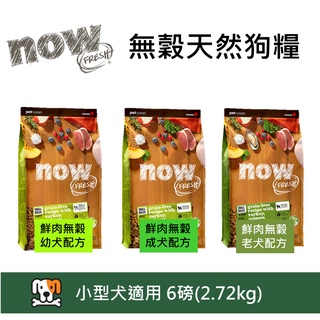 送GO主食餐包*任選兩件94折~加拿大NOW！鮮肉無穀 小型 幼犬 成犬 老犬配方 6磅 小顆粒 狗飼料 狗糧 高齡犬