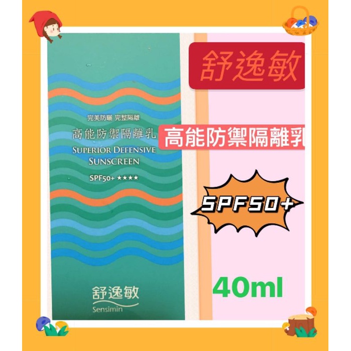 #舒逸敏高能防曬隔離乳40ml#舒逸敏防曬#防曬
S P F 50+